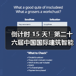 倒计时 15 天！第二十六届中国国际建筑智能化峰会成都站即将启幕，共赴 “碳” 与 AI 的建筑新未来(图2)