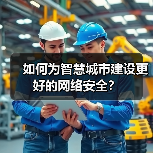 如何为智慧城市建设更好的网络安全？(图4)