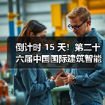 倒计时 15 天！第二十六届中国国际建筑智能化峰会成都站即将启幕，共赴 “碳” 与 AI 的建筑新未来(图3)