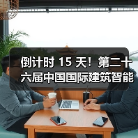 倒计时 15 天！第二十六届中国国际建筑智能化峰会成都站即将启幕，共赴 “碳” 与 AI 的建筑新未来(图4)