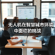 无人机在智慧城市环境中面临的挑战 - 辰飞雨幕帆 AI 科技