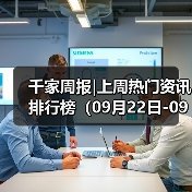 千家周报|上周热门资讯 排行榜（09月22日-09月28日） - 辰飞雨幕帆 AI 科技
