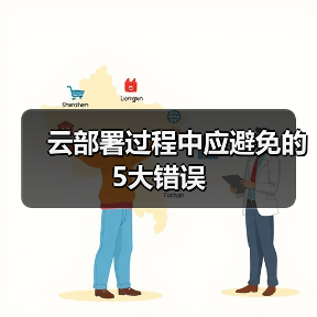 云部署过程中应避免的5大错误 - 辰飞雨幕帆 AI 科技