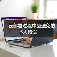 云部署过程中应避免的5大错误(图4)