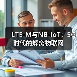 LTE-M与NB-IoT：5G时代的蜂窝物联网 - 辰飞雨幕帆 AI 科技