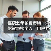 连续五年领跑市场！海尔智慧楼宇以“用户共创”模式重新定义热泵产业未来(图2)