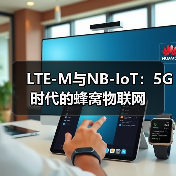 LTE-M与NB-IoT:5G时代的蜂窝物联网(图4) LTE-M与NB-IoT:5G时代的蜂窝物联网(图4)
