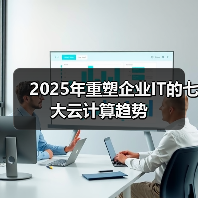 2025年重塑企业IT的七大云计算趋势(图3) 2025年重塑企业IT的七大云计算趋势(图3)
