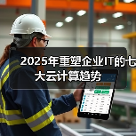 2025年重塑企业IT的七大云计算趋势(图4) 2025年重塑企业IT的七大云计算趋势(图4)