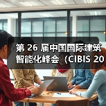 第 26 届中国国际建筑智能化峰会（CIBIS 2025）北京站｜碳索新机，筑  - 辰飞雨幕帆 AI 科技