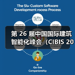 第 26 届中国国际建筑智能化峰会（CIBIS 2025）北京站｜碳索新机，筑 Ai 未来(图2)