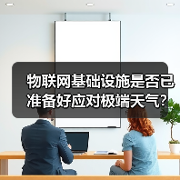 物联网基础设施是否已准备好应对极端天气？(图2)