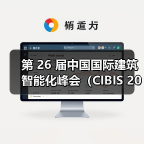 第 26 届中国国际建筑智能化峰会（CIBIS 2025）北京站｜碳索新机，筑 Ai 未来(图3)
