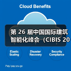 第 26 届中国国际建筑智能化峰会（CIBIS 2025）北京站｜碳索新机，筑 Ai 未来(图4)