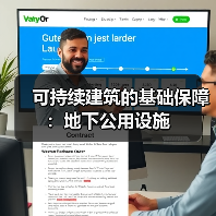 可持续建筑的基础保障：地下公用设施  - 辰飞雨幕帆 AI 科技