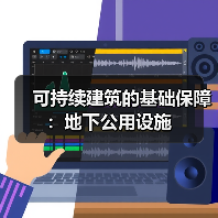 可持续建筑的基础保障:地下公用设施(图2) 可持续建筑的基础保障:地下公用设施 (图2)