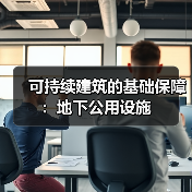 可持续建筑的基础保障:地下公用设施(图3) 可持续建筑的基础保障:地下公用设施 (图3)