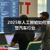 2025年人工智能如何重塑汽车行业 - 辰飞雨幕帆 AI 科技