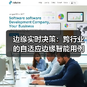 边缘实时决策：跨行业的自适应边缘智能用例 - 辰飞雨幕帆 AI 科技
