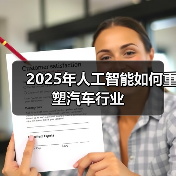 2025年人工智能如何重塑汽车行业(图2)