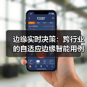 边缘实时决策:跨行业的自适应边缘智能用例(图3) 边缘实时决策:跨行业的自适应边缘智能用例(图3)