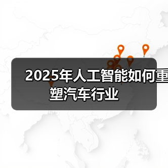 2025年人工智能如何重塑汽车行业(图4)