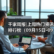 千家周报|上周热门资讯 排行榜（09月15日-09月21日） - 辰飞雨幕帆 AI 科技