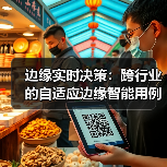 边缘实时决策:跨行业的自适应边缘智能用例(图4) 边缘实时决策:跨行业的自适应边缘智能用例(图4)