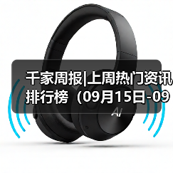 千家周报|上周热门资讯 排行榜(09月15日-09月21日)(图2) 千家周报|上周热门资讯 排行榜(09月15日-09月21日)(图2)