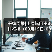 千家周报|上周热门资讯 排行榜(09月15日-09月21日)(图4) 千家周报|上周热门资讯 排行榜(09月15日-09月21日)(图4)