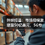 外媒报道:市场规模激增至50亿美元,5G专用网络超越LTE?(图2) 外媒报道:市场规模激增至50亿美元,5G专用网络超越LTE?(图2)