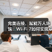 完美连接,赋能万人场馆:Wi-Fi 7如何实现卓越性能(图3) 完美连接,赋能万人场馆:Wi-Fi 7如何实现卓越性能(图3)