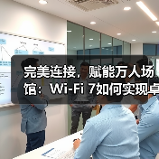 完美连接,赋能万人场馆:Wi-Fi 7如何实现卓越性能(图4) 完美连接,赋能万人场馆:Wi-Fi 7如何实现卓越性能(图4)