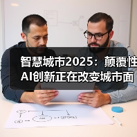 智慧城市2025:颠覆性AI创新正在改变城市面貌(图2) 智慧城市2025:颠覆性AI创新正在改变城市面貌(图2)
