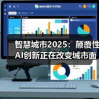 智慧城市2025:颠覆性AI创新正在改变城市面貌(图3) 智慧城市2025:颠覆性AI创新正在改变城市面貌(图3)
