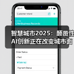 智慧城市2025:颠覆性AI创新正在改变城市面貌(图4) 智慧城市2025:颠覆性AI创新正在改变城市面貌(图4)