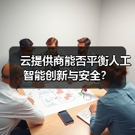 云提供商能否平衡人工智能创新与安全？ - 辰飞雨幕帆 AI 科技