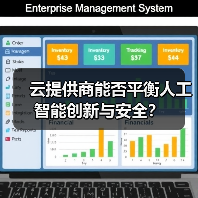 云提供商能否平衡人工智能创新与安全?(图2) 云提供商能否平衡人工智能创新与安全?(图2)