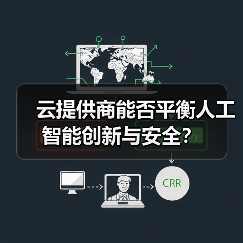 云提供商能否平衡人工智能创新与安全?(图4) 云提供商能否平衡人工智能创新与安全?(图4)