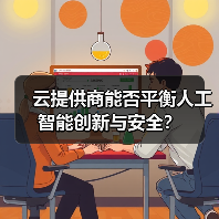 云提供商能否平衡人工智能创新与安全?(图3) 云提供商能否平衡人工智能创新与安全?(图3)
