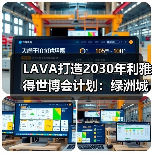 LAVA打造2030年利雅得世博会计划：绿洲城市智慧构想 - 辰飞雨幕帆 AI 科技