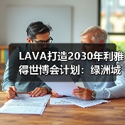 LAVA打造2030年利雅得世博会计划:绿洲城市智慧构想(图2) LAVA打造2030年利雅得世博会计划:绿洲城市智慧构想(图2)