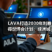 LAVA打造2030年利雅得世博会计划:绿洲城市智慧构想(图3) LAVA打造2030年利雅得世博会计划:绿洲城市智慧构想(图3)