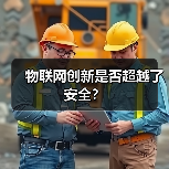 物联网创新是否超越了安全？ - 辰飞雨幕帆 AI 科技