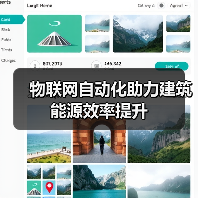 物联网自动化助力建筑能源效率提升   - 辰飞雨幕帆 AI 科技