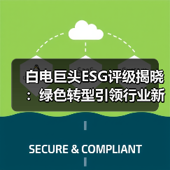 白电巨头ESG评级揭晓:绿色转型引领行业新格局(图2) 白电巨头ESG评级揭晓:绿色转型引领行业新格局(图2)