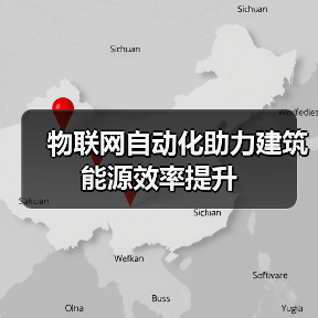物联网自动化助力建筑能源效率提升(图3) 物联网自动化助力建筑能源效率提升 (图3)