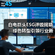 白电巨头ESG评级揭晓：绿色转型引领行业新格局 - 辰飞雨幕帆 AI 科技