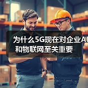 为什么5G现在对企业AI和物联网至关重要(图2) 为什么5G现在对企业AI和物联网至关重要(图2)