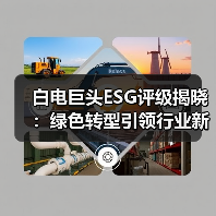 白电巨头ESG评级揭晓:绿色转型引领行业新格局(图3) 白电巨头ESG评级揭晓:绿色转型引领行业新格局(图3)